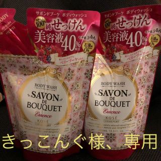 コーセー(KOSE)のコーセー コスメポート サボンドブーケ エッセンス ボディウォッシュ 詰替×２個(ボディソープ/石鹸)