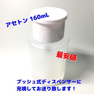 [新品] ピュア アセトン 160mL ネイルリムーバー ディスペンサー付(除光液)