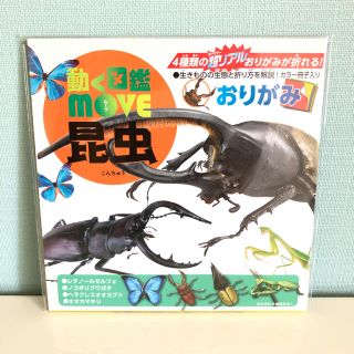 コウダンシャ(講談社)の【新品】おりがみ 動く図鑑 move 《昆虫》②(知育玩具)