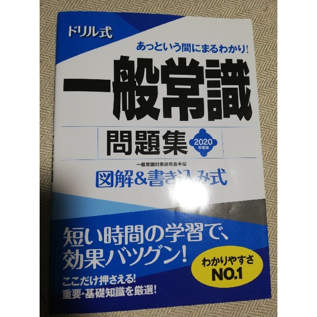 ドリル式一般常識問題集（2020年度版） エンタメ/ホビーの本(ビジネス/経済)の商品写真