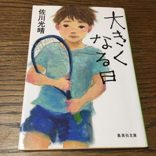 シュウエイシャ(集英社)の大きくなる日 佐川光晴(文学/小説)