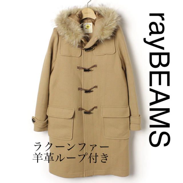 Ray BEAMS(レイビームス)の定価39000円★クリーニング済★rayBEAMSダッフルコート レディースのジャケット/アウター(ダッフルコート)の商品写真