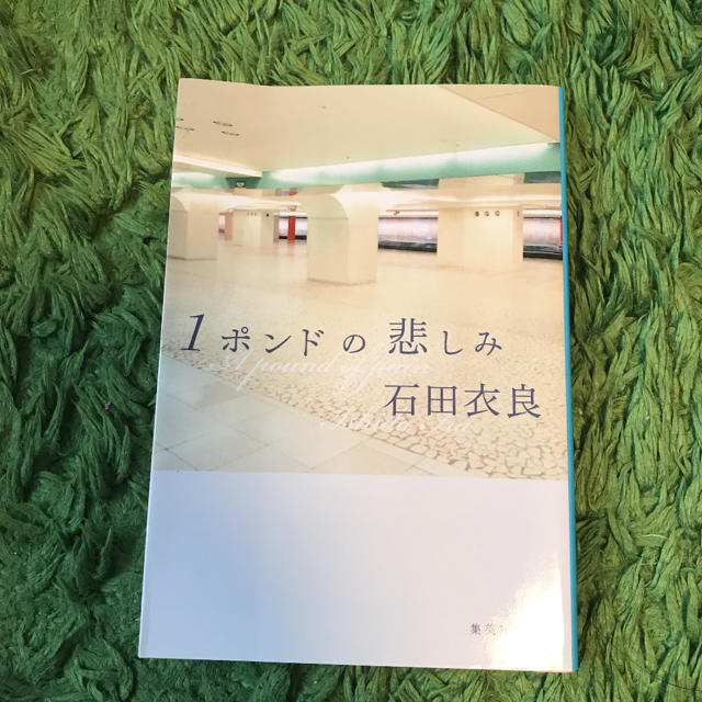 １ポンドの悲しみ エンタメ/ホビーの本(文学/小説)の商品写真