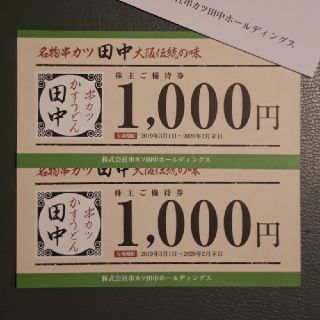 串カツ田中ホールディングス 株主優待券(レストラン/食事券)