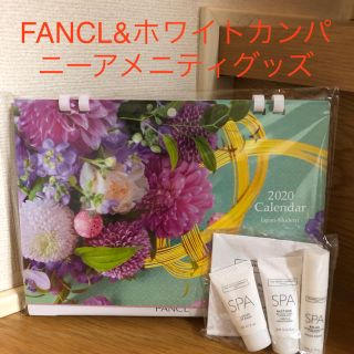 ファンケル(FANCL)のファンケルカレンダー&ホワイトカンパニーアメニティグッズ【非売品】(カレンダー/スケジュール)