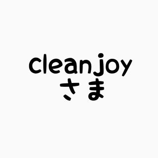 cleanjoyさま専用(その他)