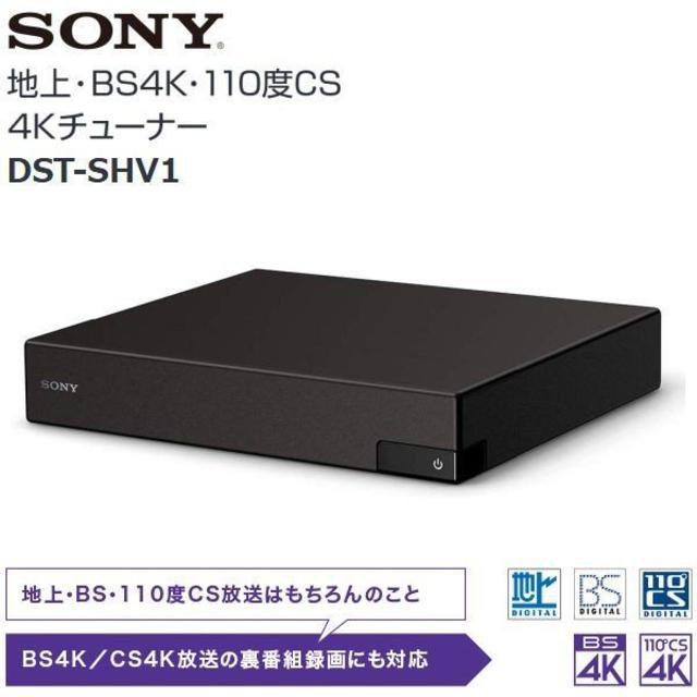 ソニー 地上・BS4K・110度CS 4Kチューナー DST-SHV1 新品-