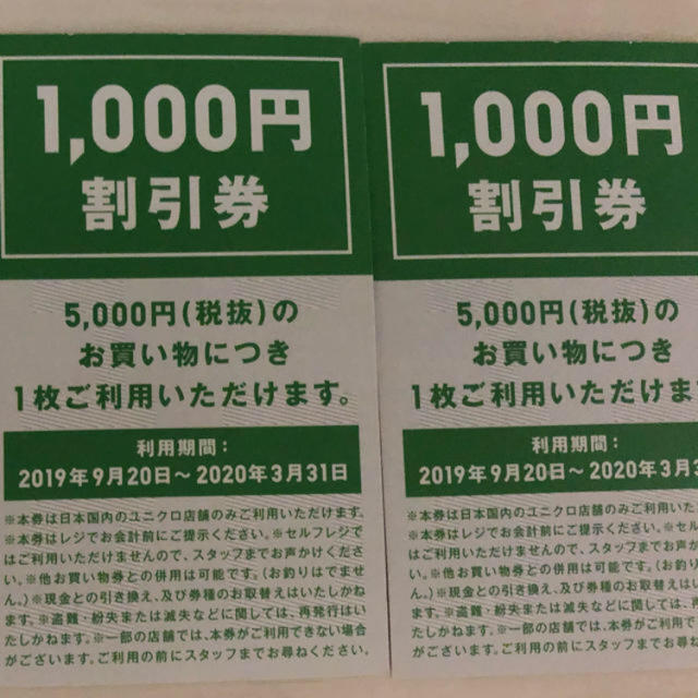 UNIQLO(ユニクロ)のユニク1000円割引券　2枚セット チケットの優待券/割引券(ショッピング)の商品写真