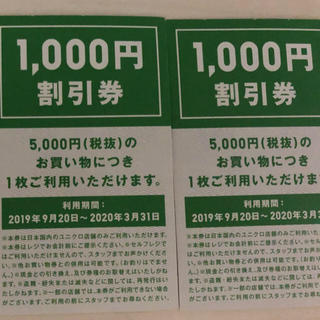 ユニクロ(UNIQLO)のユニク1000円割引券　2枚セット(ショッピング)