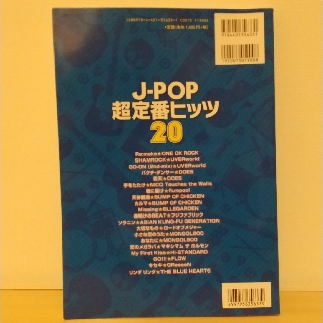 J-POP超定番ヒッツ20 エンタメ/ホビーの本(楽譜)の商品写真