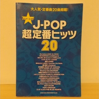 J-POP超定番ヒッツ20(楽譜)
