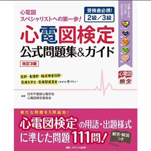 学研(ガッケン)の心電図検定/公式問題集 エンタメ/ホビーの本(資格/検定)の商品写真