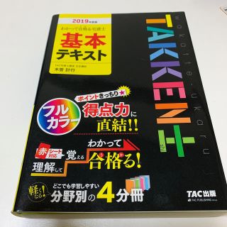 タックシュッパン(TAC出版)の2019年度版　わかって合格る宅建士基本テキスト(語学/参考書)