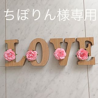 LOVEオブジェ(置物)