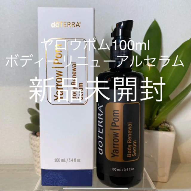 ドテラ ヤロウポム ボディーリニューアルセラム 100ml☆新発売☆新品未 ドテラ ヤロウポム ボディーリニューアルセラム 100ml☆新発売☆新品未