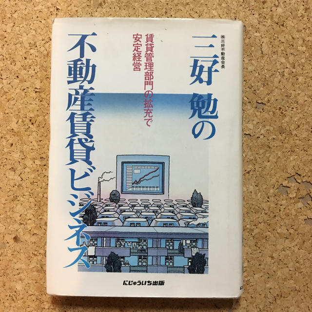 不動産賃貸ビジネス エンタメ/ホビーの本(ビジネス/経済)の商品写真