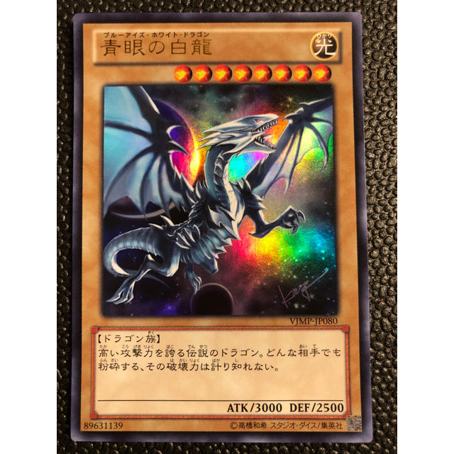 遊戯王(ユウギオウ)の遊戯王 青眼の白龍 VJMP【即日発送】 エンタメ/ホビーのトレーディングカード(シングルカード)の商品写真