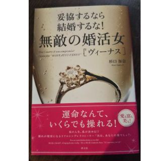 妥協するなら結婚するな！無敵の婚活女［ヴィーナス］(人文/社会)