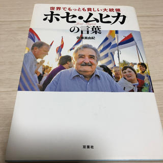 「世界でもっとも貧しい大統領ホセ・ムヒカの言葉」(ノンフィクション/教養)