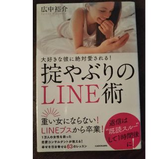 大好きな彼に絶対愛される！掟やぶりのLINE術(人文/社会)