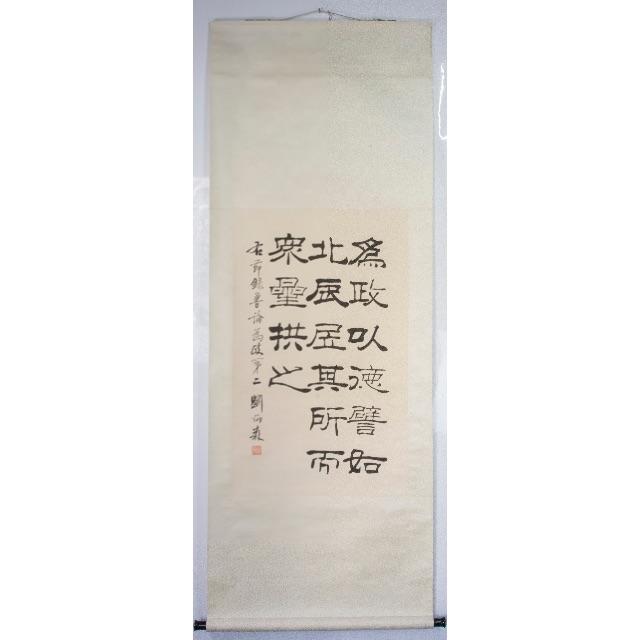 直販正本」 珍藏 【劉炳森 書法】 古書 時代保証 古美術 紙本