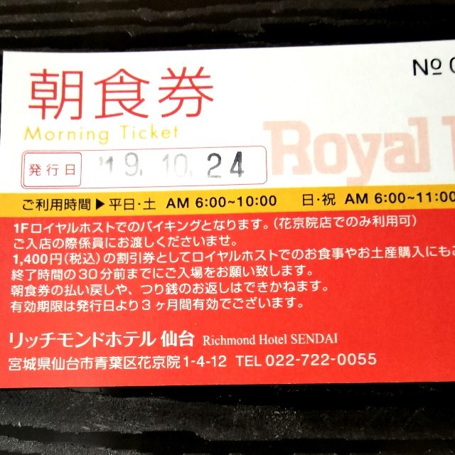 仙台ロイヤルホスト花京院店、朝食バイキング券 チケットの優待券/割引券(レストラン/食事券)の商品写真