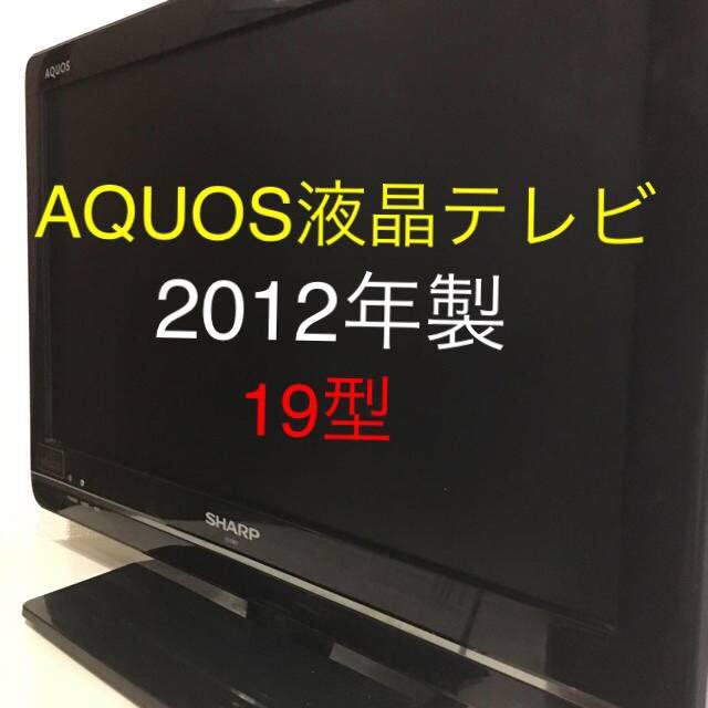 AQUOS19型液晶テレビ