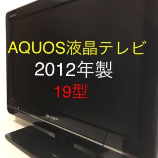 アクオス(AQUOS)のAQUOS19型液晶テレビ(テレビ)