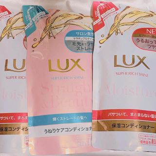 ラックス(LUX)のお値下中‼︎ ◆◇ LUX コンディショナー　3個　◇◆(コンディショナー/リンス)