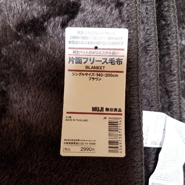 MUJI (無印良品)(ムジルシリョウヒン)の【即購入OK◎】無印良品 片面フリース毛布 2枚セット　※未使用※ インテリア/住まい/日用品の寝具(毛布)の商品写真