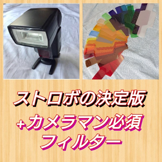 ストロボ+フィルターセット!初心者OK!カメラマン必須 国内在庫有り ストロボ+フィルターセット!カメラマン必須アイテム!初心者OK その他