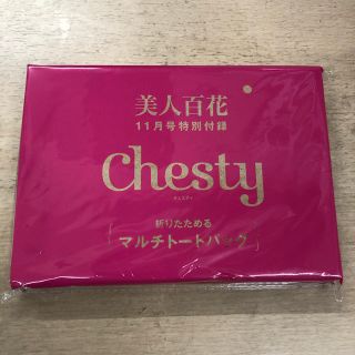 チェスティ(Chesty)の美人百花　付録　11月号　折りたためるマルチトートバッグ(トートバッグ)