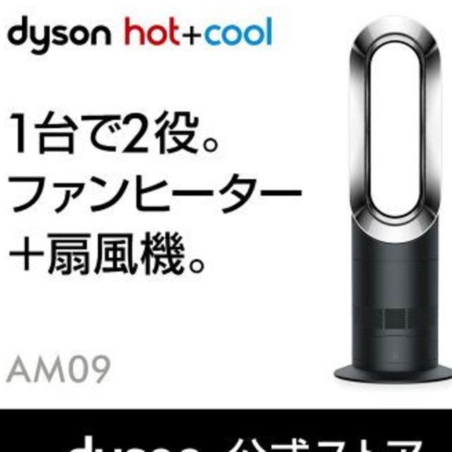 ダイソン Dyson Hot+Cool AM09BN ファンヒーター ＋扇風機