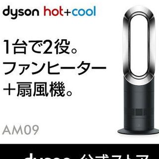 ダイソン(Dyson)のダイソン Dyson Hot+Cool AM09BN ファンヒーター ＋扇風機　(ファンヒーター)