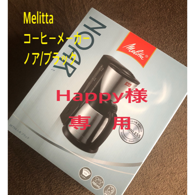 メリタ（Melitta)コーヒーメーカー/ノア