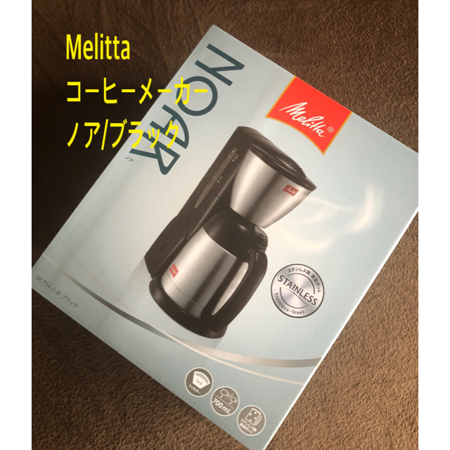 MERIDA(メリダ)のメリタ（Melitta)コーヒーメーカー/ノア スマホ/家電/カメラの調理家電(コーヒーメーカー)の商品写真