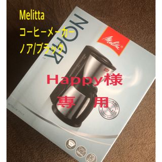 メリダ(MERIDA)のメリタ（Melitta)コーヒーメーカー/ノア(コーヒーメーカー)