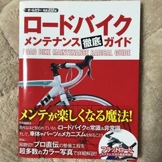 ロードバイクメンテナンス徹底ガイド = ROAD BIKE MAINTENAN…(趣味/スポーツ/実用)