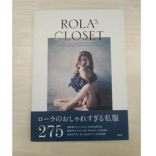 宝島社(タカラジマシャ)のROLA's closet エンタメ/ホビーの本(ファッション/美容)の商品写真