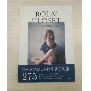 タカラジマシャ(宝島社)のROLA's closet(ファッション/美容)