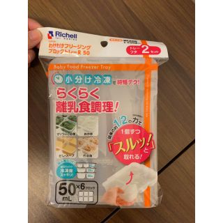 リッチェル(Richell)の【専用】リッチェル わけわけフリージングブロックトレー 50ml×6(離乳食調理器具)