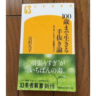 ゲントウシャ(幻冬舎)の100歳まで生きる手抜き論(人文/社会)