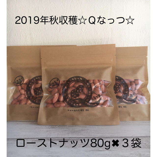 限定10個！千葉県産ローストＱなっつ1,700円→1,350円80g✖︎３袋 食品/飲料/酒の食品(米/穀物)の商品写真