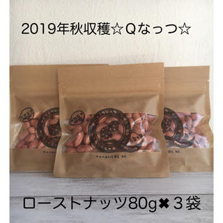 限定10個！千葉県産ローストＱなっつ1,700円→1,350円80g✖︎３袋(米/穀物)