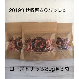 限定10個！千葉県産Ｑなっつロースト1,700円→1,350円80g✖︎３袋(米/穀物)