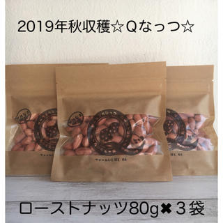 限定10個！千葉県産ローストＱなっつ80g✖︎３袋1,700円→1,350円(米/穀物)