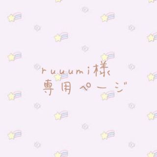 ruuumi様 専用ページ(ワンピース)