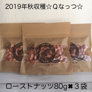 10個限定！千葉県産ローストＱなっつ80g✖︎３袋1,700円→1,350円(その他)