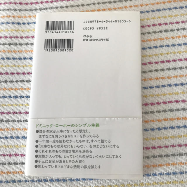 シンプルに生きる 変哲のないものに喜びをみつけ、味わう エンタメ/ホビーの本(住まい/暮らし/子育て)の商品写真