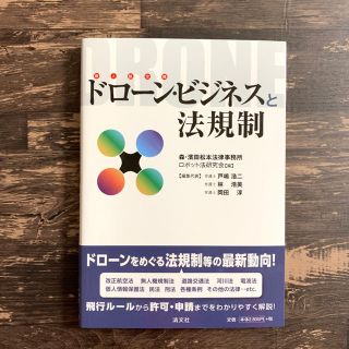 ドローンビジネスと法規制(人文/社会)